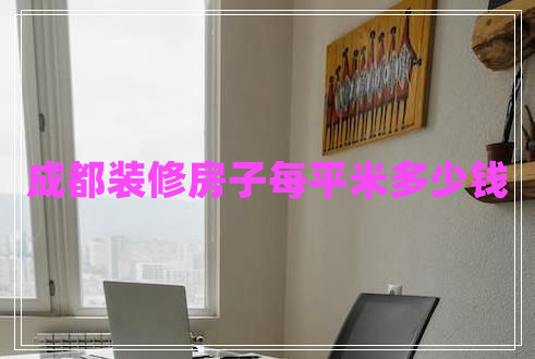 成都裝修房子每平米多少錢