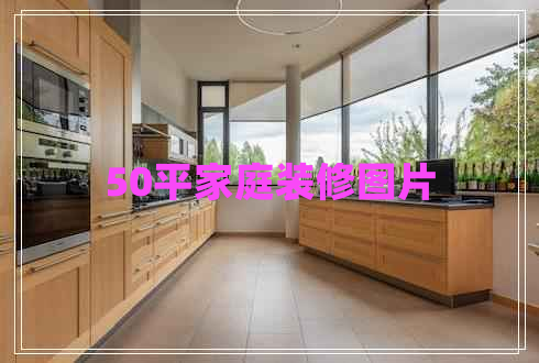 50平家庭裝修圖片