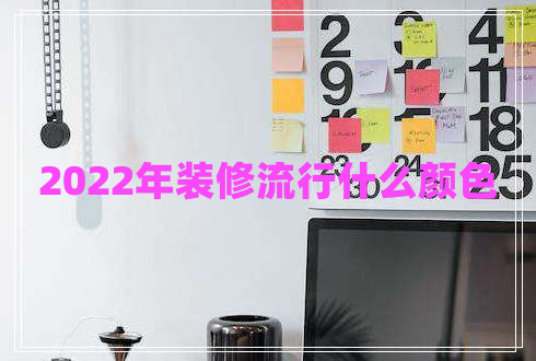 2022年裝修流行什么顏色