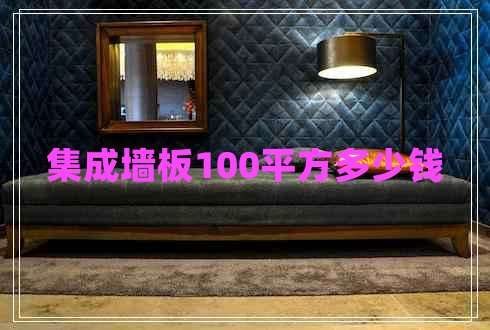 集成墻板100平方多少錢