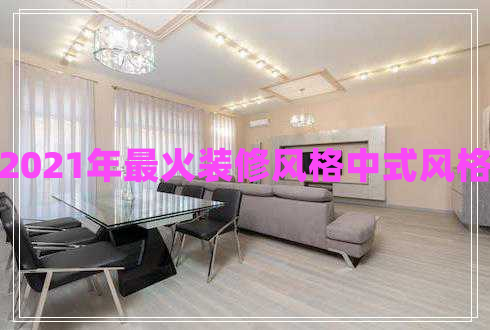 2021年最火裝修風(fēng)格中式風(fēng)格