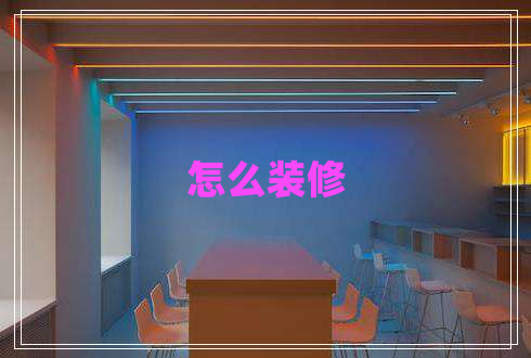 怎么裝修
