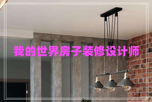 我的世界房子裝修設(shè)計師 我的世界房子裝修設(shè)計師