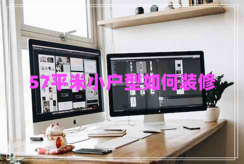 57平米小戶型如何裝修