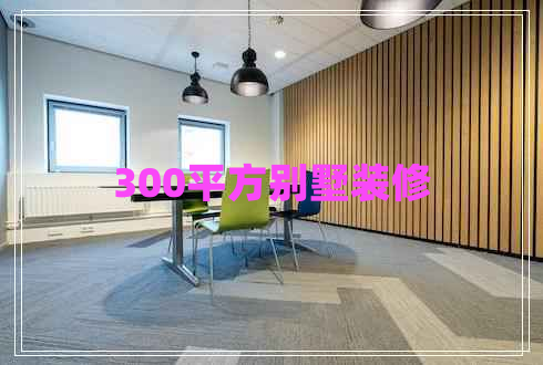 300平方別墅裝修