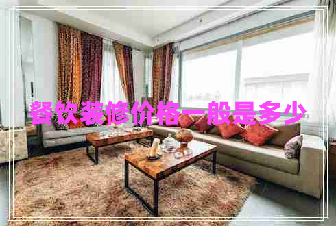 餐飲裝修價(jià)格一般是多少