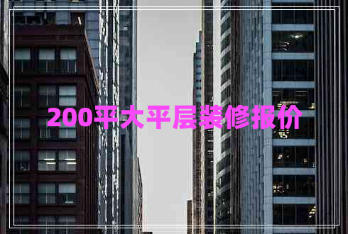 200平大平層裝修報價