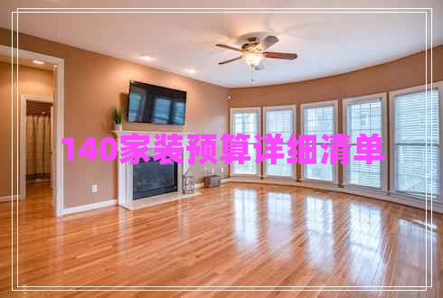 140家裝預(yù)算詳細(xì)清單