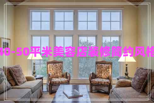 40-50平米美容店裝修簡約風(fēng)格