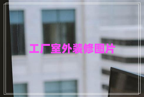 工廠室外裝修圖片