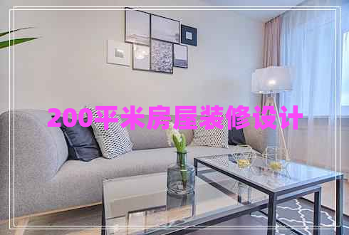 200平米房屋裝修設計