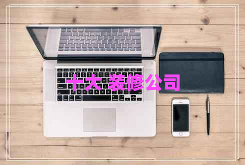 十大 裝修公司