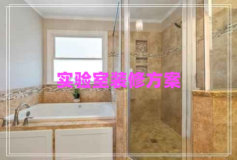 實(shí)驗(yàn)室裝修方案