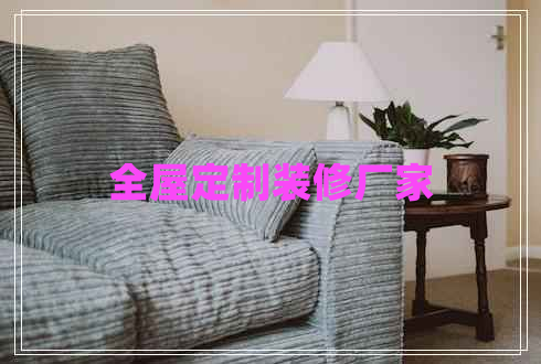 全屋定制裝修廠家