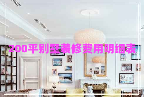200平別墅裝修費(fèi)用明細(xì)表