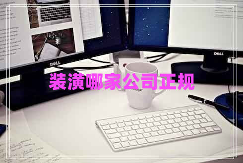 裝潢哪家公司正規(guī)