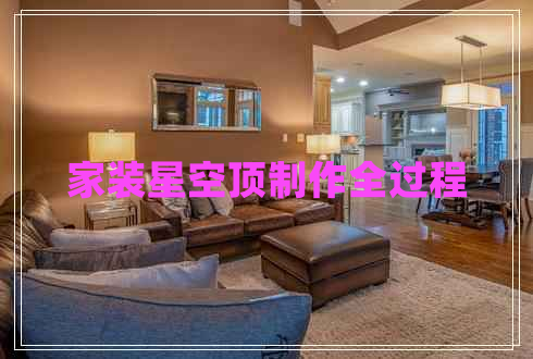 家裝星空頂制作全過程