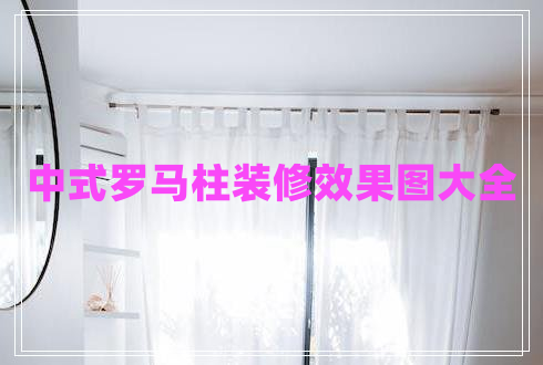 中式羅馬柱裝修效果圖大全 中式羅馬柱裝修效果圖大全