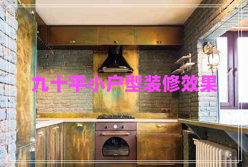 九十平小戶型裝修效果