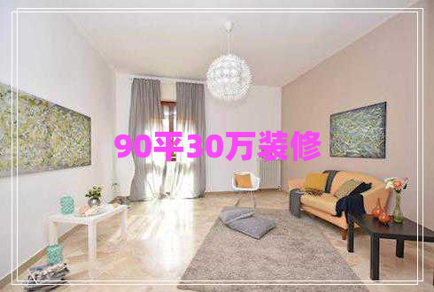 90平30萬(wàn)裝修