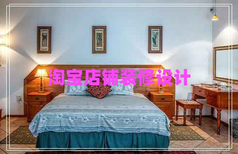 淘寶店鋪裝修設計