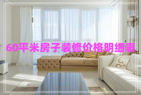 60平米房子裝修價(jià)格明細(xì)表
