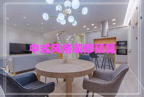 中式風(fēng)格裝修預(yù)算