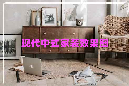 現(xiàn)代中式家裝效果圖