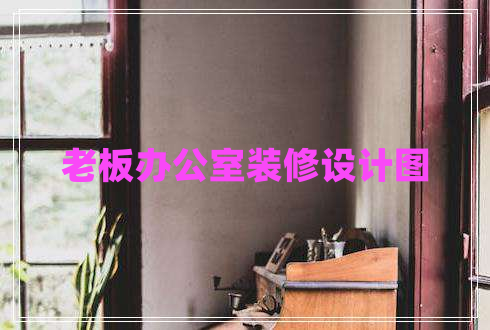 老板辦公室裝修設計圖 老板辦公室裝修設計圖