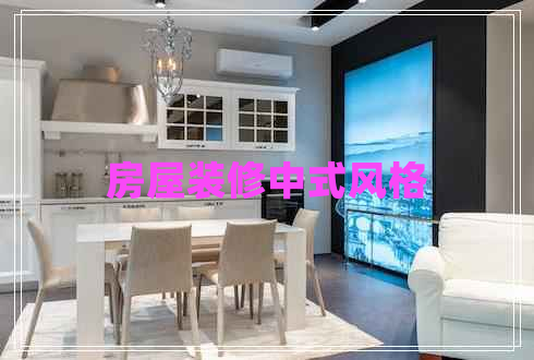 房屋裝修中式風(fēng)格 房屋裝修中式風(fēng)格