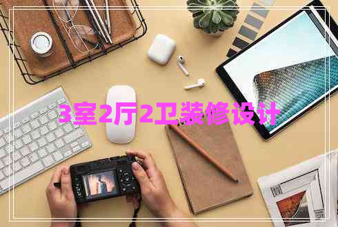 3室2廳2衛(wèi)裝修設(shè)計 3室2廳2衛(wèi)裝修設(shè)計