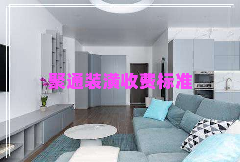 聚通裝潢收費標準 聚通裝潢收費標準