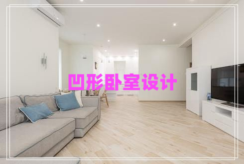 凹形臥室設(shè)計(jì) 凹形臥室設(shè)計(jì)