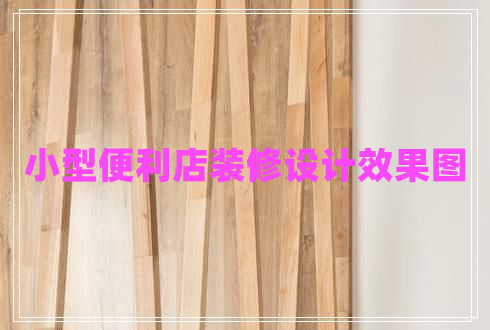 小型便利店裝修設(shè)計(jì)效果圖 小型便利店裝修設(shè)計(jì)效果圖