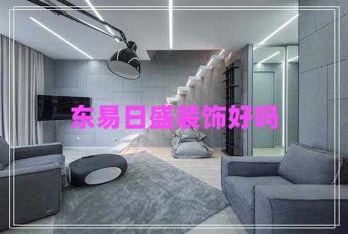 東易日盛裝飾好嗎