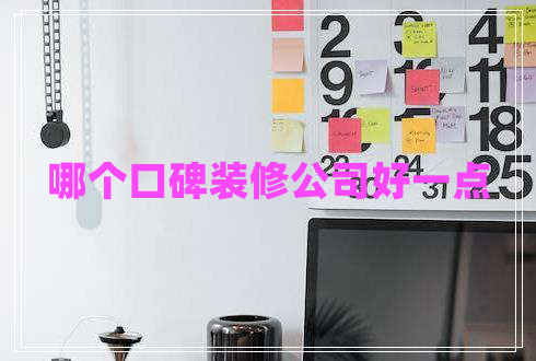 哪個(gè)口碑裝修公司好一點(diǎn)