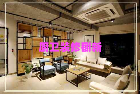 廚衛(wèi)裝修翻新