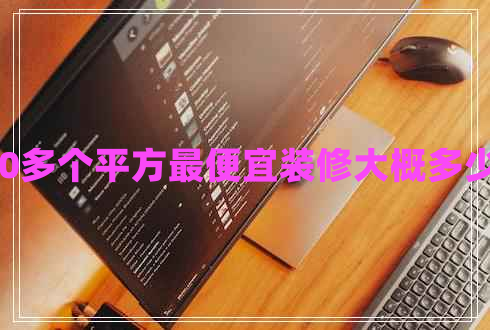 120多個平方最便宜裝修大概多少錢