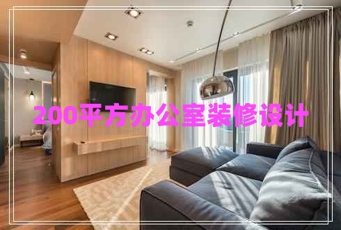 200平方辦公室裝修設(shè)計 200平方辦公室裝修設(shè)計