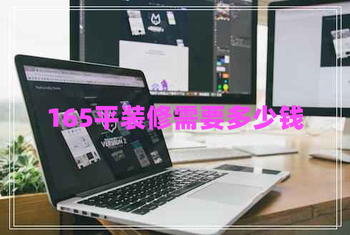 165平裝修需要多少錢