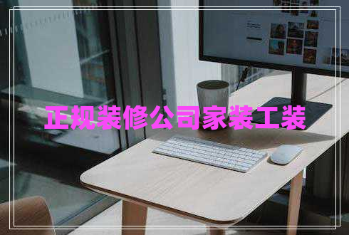 正規(guī)裝修公司家裝工裝 正規(guī)裝修公司家裝工裝