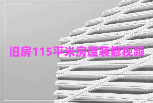舊房115平米房屋裝修視頻 舊房115平米房屋裝修視頻