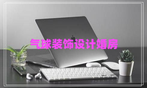 氣球裝飾設(shè)計婚房