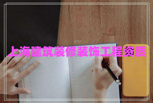 上海建筑裝修裝飾工程資質(zhì)