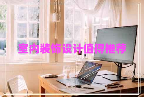 室內(nèi)裝飾設(shè)計值得推薦