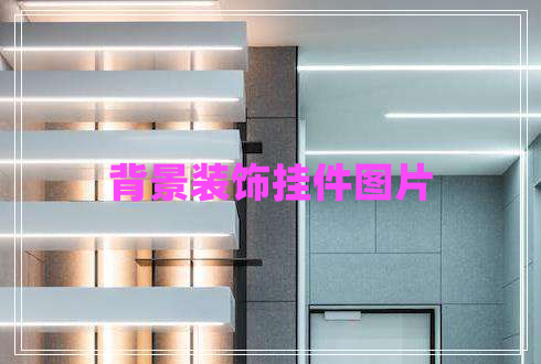 背景裝飾掛件圖片 背景裝飾掛件圖片