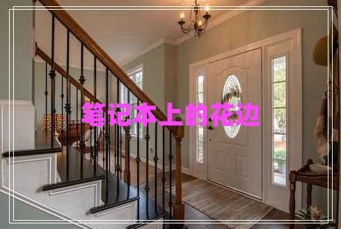 筆記本上的花邊