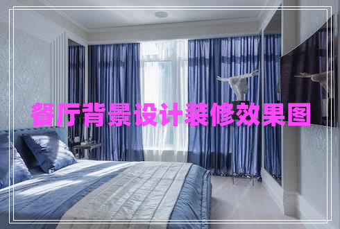 餐廳背景設(shè)計(jì)裝修效果圖 餐廳背景設(shè)計(jì)裝修效果圖