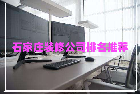 石家莊裝修公司排名推薦 石家莊裝修公司排名推薦