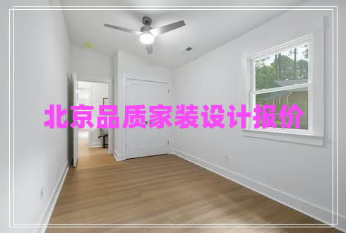 北京品質(zhì)家裝設(shè)計(jì)報(bào)價(jià) 北京品質(zhì)家裝設(shè)計(jì)報(bào)價(jià)